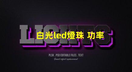 白光led燈珠 功率